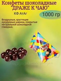 Конфеты драже К чаю, 1000 гр