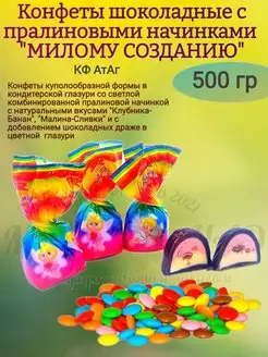 Конфеты шоколадные Милому созданию, 500 гр