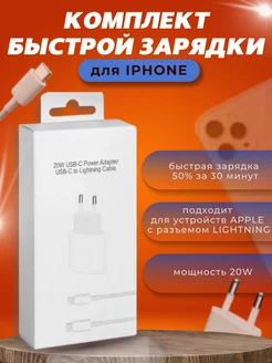 Зарядка для iPhone - зарядное устройство Блок и кабель