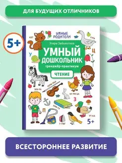 Умный дошкольник Чтение. Тренажер-практикум 5+