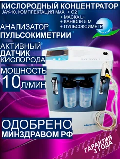 Кислородный концентратор Max Dual Jay-10 Puls