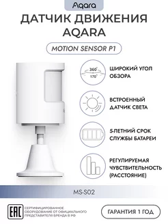 Умный датчик движения Motion Sensor P1 MS-S02