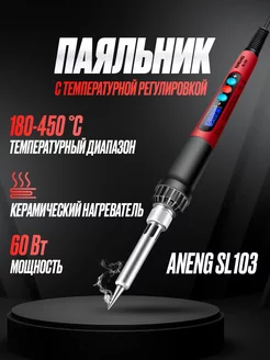 Паяльник SL103 с температурной регулировкой