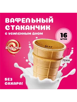 Вафельные стаканчики для мороженого и десертов 16 шт