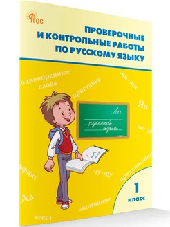 Проверочные работы по русскому 1 класс НОВЫЙ ФГОС