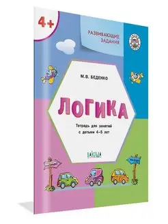 Логика. Развивающие задания 4-5 лет