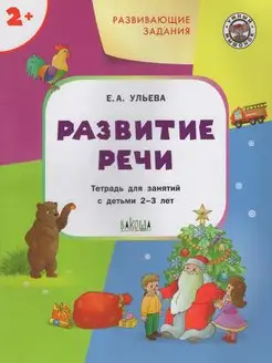 Развитие речи для детей 2-3 лет. Ульева