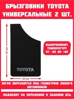 Брызговики универсальные Toyota Тойота 2 шт