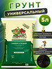 Грунт для растений, цветов универсальный 5л бренд Terra Vita продавец Продавец № 928644