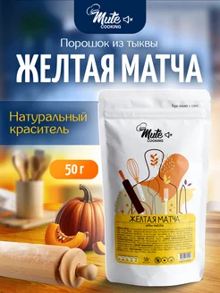 Матча желтая, натуральный краситель - тыква, 50 г