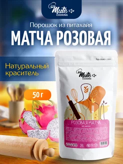 Матча розовая, натуральный краситель - питахайя, 50 г