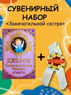 Подарочный набор диплом + медаль Замечательной сестре