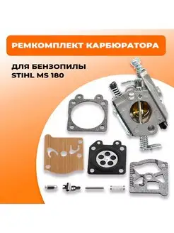 Ремкомплект карбюратора STIHL MS 170 180