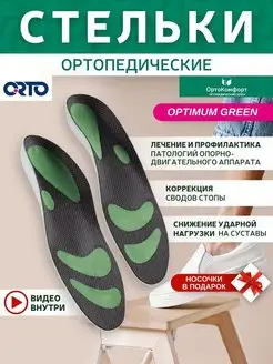 Стельки ортопедические при плоскостопии Optimum