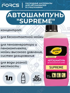 Автошампунь для бесконтактной мойки SUPREME, концентрат 1л