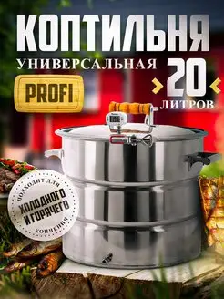 Коптильня 20 л