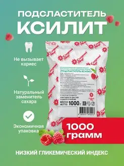 Сахарозаменитель Ксилит пищевой, 1000 г