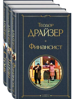 Финансист. Титан. Стоик. Комплект из 3 книг