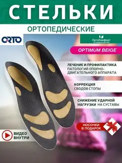 Стельки ортопедические при плоскостопии Optimum