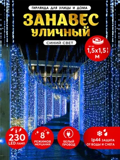 Гирлянда штора-занавес уличная 1,5х1,5 м 230LED