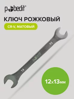 Ключ рожковый матовое покрытие 12х13 мм