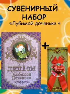 Подарочный набор диплом + медаль Любимой доченьке