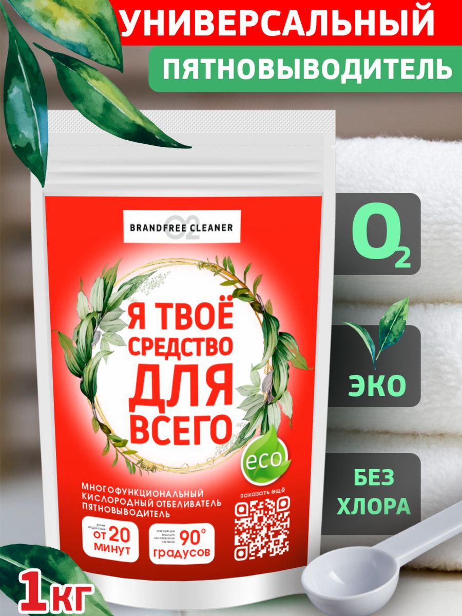 Я твое средство. Brandfree пятновыводитель кислородный. Brandfree пятновыводитель кислородный отбеливатель. Твое средство для всего. Я твое средство для всего.