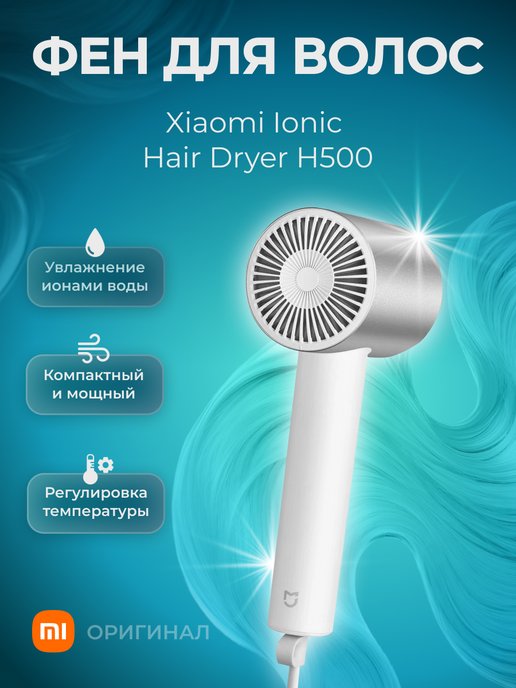 Фен xiaomi water ionic hair dryer h500