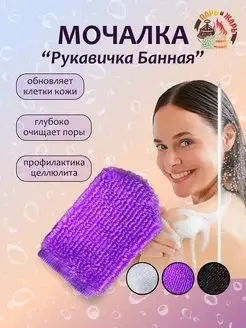 Мочалка "Рукавичка Банная"