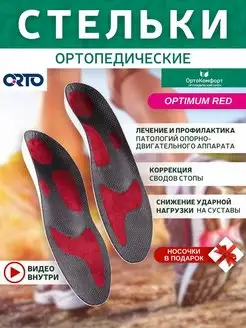 Стельки ортопедические при плоскостопии Optimum