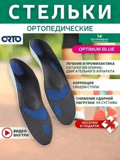 Стельки ортопедические при плоскостопии Optimum