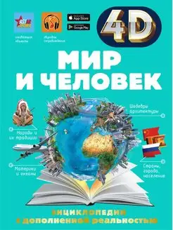 Мир и человек 4D энциклопедия