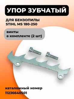 Упор зубчатый для бензопилы STIHL MS 180- 250