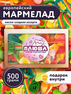 Мармелад жевательный европейский 500 г набор подарочный