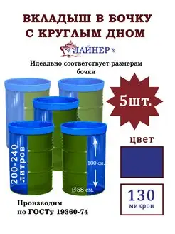 Вкладыш в бочку с круглым дном 200 л