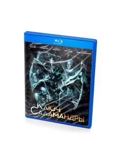 Ключ Саламандры (BluRay)