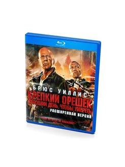 Крепкий орешек Хороший день, чтобы умереть (Blu-ray)