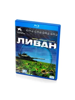 Ливан (Blu-ray)