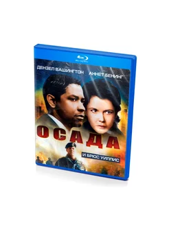 Осада (Blu-ray)