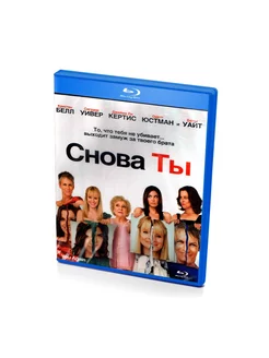 Снова ты (Blu-ray)