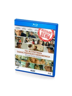 Ты встретишь таинственного незнакомца (Blu-ray)