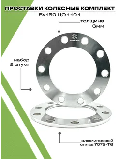 Проставки колесные автомобильные 6мм 5х150 ЦО 110.5