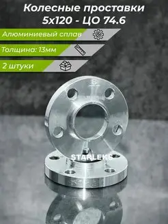 Проставки колесные 13мм 5х120 ЦО 74.6