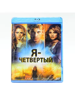 Я - четвертый (Blu-ray)