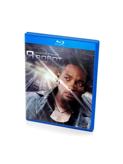 Я, робот (Blu-ray)