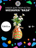 Набор цветной стеклянной мозаики для творчества бренд Мозаево продавец 