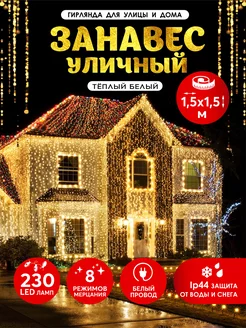 Гирлянда штора-занавес уличная 1,5х1,5 м 230LED