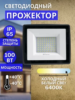 Прожектор светодиодный уличный 100Вт IP65 6400К