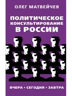 Политическое консультирование в России