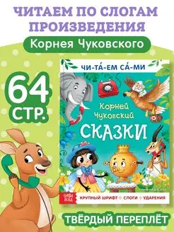 Книга для чтения по слогам для детей Сказки Корней Чуковский